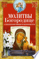 Молитвы Богородице о спасительной помощи на жизненном пути