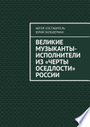 Великие музыканты-исполнители из «черты оседлости» России