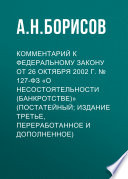 Комментарий к Федеральному закону от 26 октября 2002 г. No 127-ФЗ «О несостоятельности (банкротстве)» (постатейный; издание третье, переработанное и дополненное)