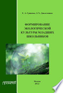Формирование экологической культуры младших школьников
