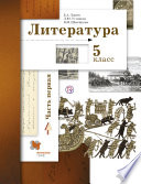 Литература. 5 класс. Часть первая