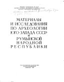 Материалы и исследования по археологии Юго-Запада СССР и Румынской Народной Республики