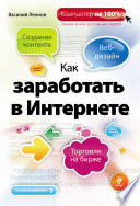 Как заработать в Интернете