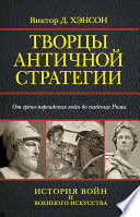 Творцы античной стратегии. От греко-персидских войн до падения Рима