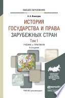 История государства и права зарубежных стран в 2 т. Том 1 5-е изд., испр. и доп. Учебник и практикум для вузов