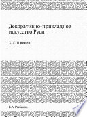 Декоративно-прикладное искусство Руси