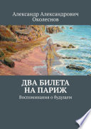 Два билета на Париж. Воспоминания о будущем