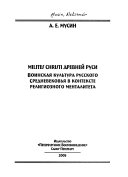 Milites Christi Древней Руси