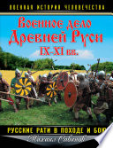 Военное дело Древней Руси IX–XI вв. Русские рати в походе и бою
