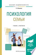 Психология семьи. Учебник и практикум для академического бакалавриата