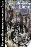 Вечные деревья исчезающего сада-2 (сборник)