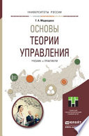 Основы теории управления. Учебник и практикум для академического бакалавриата