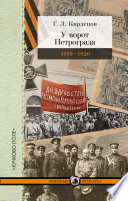 У ворот Петрограда (1919–1920)