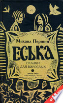 Еська