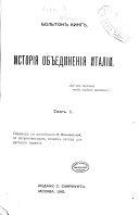 Исторія объединенія Италіи