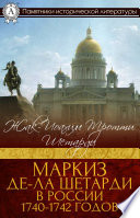 Маркиз де-ла Шетарди в России 1740-1742 годов