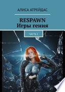 RESPAWN. Игры гения. Часть 1