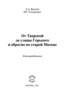 От Тверской до улицы Горького и обратно по старой Москве