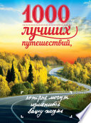 1000 лучших путешествий, которые могут изменить вашу жизнь