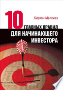 Десять главных правил для начинающего инвестора