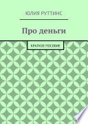 Про деньги. Краткое пособие