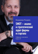 SWOT – анализ и стратегический аудит фирмы и стартапа. Собрание сочинений. Книга 19