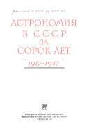 Астрономия в СССР за сорок лет, 1917-1957