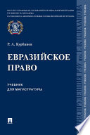 Евразийское право. Учебник для магистратуры