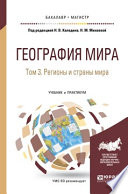 География мира в 3 т. Том 3. Регионы и страны мира. Учебник и практикум для бакалавриата и магистратуры