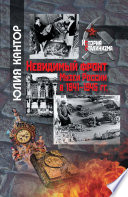 Невидимый фронт. Музеи России в 1941–1945 гг.