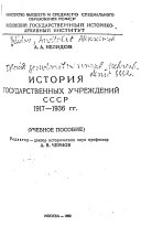 Istorii︠a︡ gosudarstvennykh uchrezhdeniĭ SSSR 1917-1936 gg