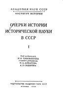 Ocherki istorii istoricheskoĭ nauki v SSSR