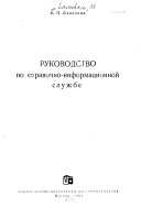 Руководство по справочно-информационной службе