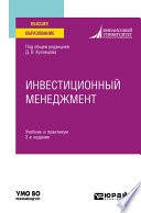 Инвестиционный менеджмент 2-е изд. Учебник и практикум для вузов