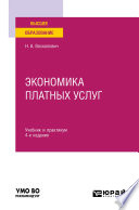 Экономика платных услуг 4-е изд., испр. и доп. Учебник и практикум для вузов