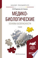 Медико-биологические основы безопасности. Учебник для прикладного бакалавриата