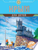 Крым для детей