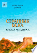 Странник века. Книга Фадьяха