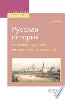 Русская история в жизнеописаниях ее главнейших деятелей