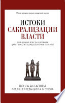 Истоки сакрализации власти