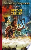 Железные Волки. Время секир