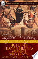 История политических учений. Первая часть. Древний мир и Средние века