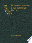 Источники права и суд в древней России