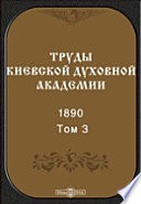 Труды Киевской духовной академии. 1890