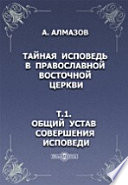 Тайная исповедь в православной восточной церкви.