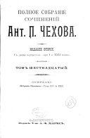 Полное собраніе сочиненій Ант. П. Чехова