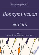 Воркутинская жизнь. Север ледяной нас встретил сумрачно