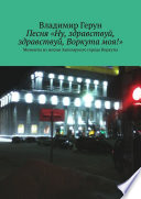 Песня «Ну, здравствуй, здравствуй, Воркута моя!». Моменты из жизни Заполярного города Воркуты