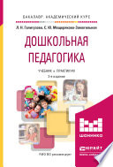 Дошкольная педагогика 2-е изд., испр. и доп. Учебник и практикум для академического бакалавриата