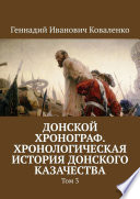 Донской хронограф. Хронологическая история донского казачества. Том 3